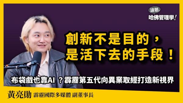 霹靂布袋戲異業取經變身跨國IP！黃亮勛：創新不是目的，活下去才是