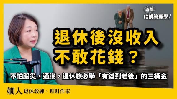 如何有錢到老？理財作家嫻人親授不怕股災與通膨的三桶金策略