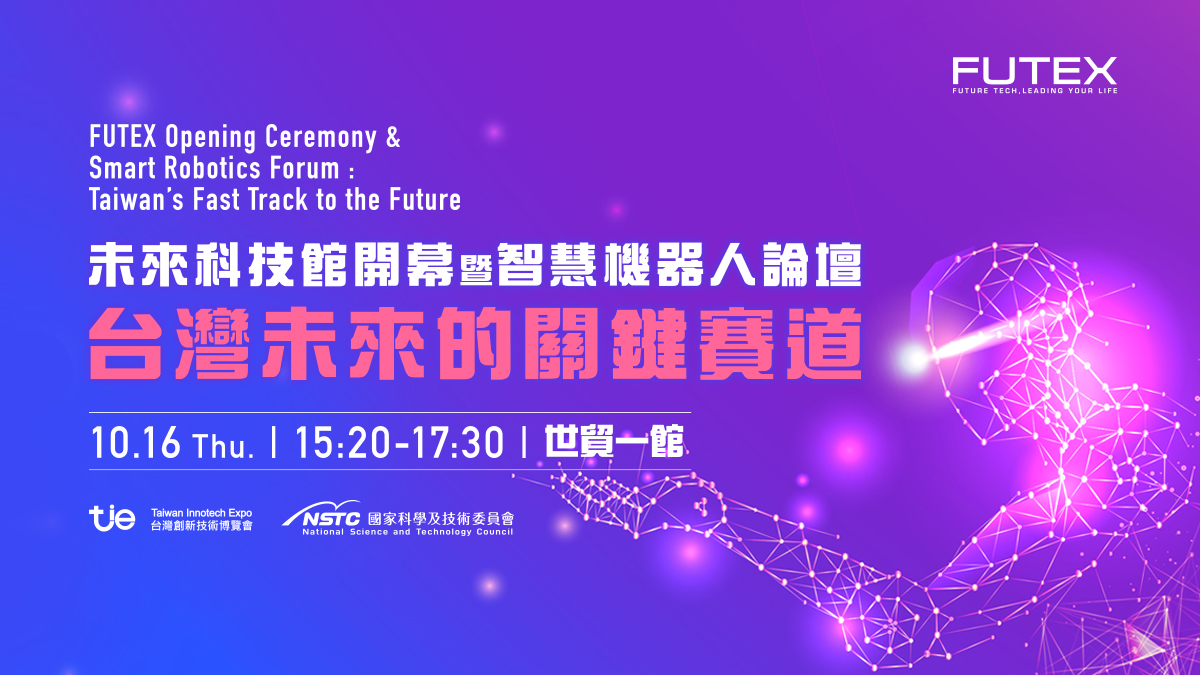 2025智慧機器人論壇 — 引領科技新潮流，打造未來智能生態