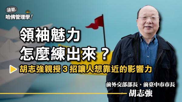 胡志強一生受用的領袖修練：最高級的魅力是創造別人臉上的笑容！