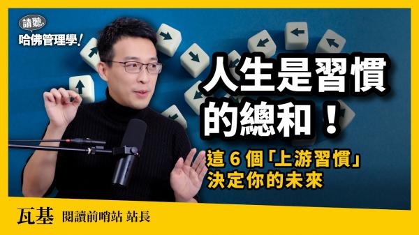 《原子習慣》讀了沒用？瓦基：這6個「上游習慣」決定你的未來