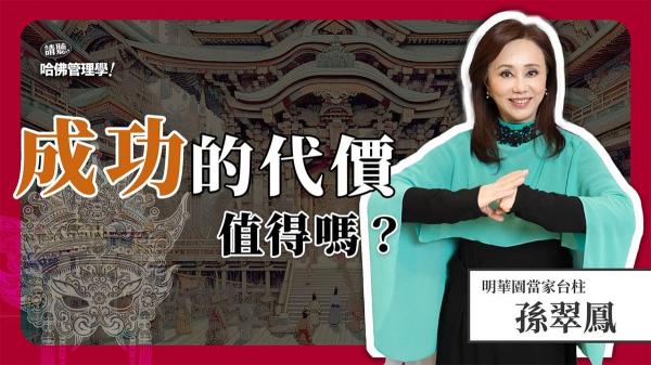 擺脫「對成功上癮」的束縛！孫翠鳳如何體悟人生「缺陷美」