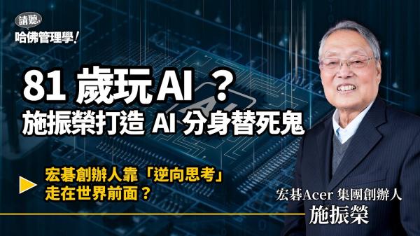 81歲施振榮挺過病危：AI時代，每個人都該訓練一個「替死鬼」
