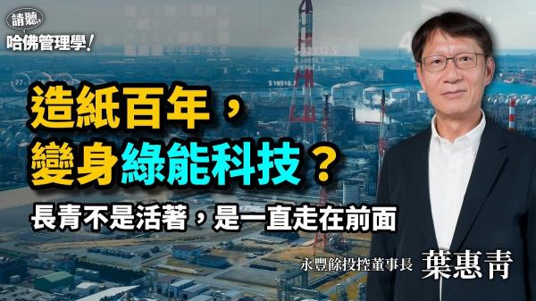 經濟學家變能源局長，永豐餘再掌百年企業？造紙業變身綠電供應者？