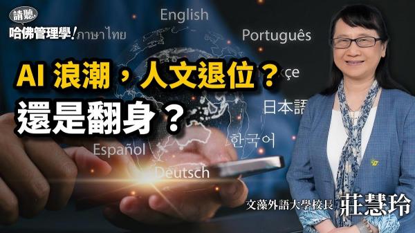 AI搶走飯碗？文藻校長莊慧玲談什麼是身為「人」最不能失守的能力？