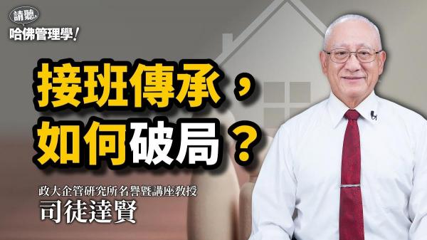 管理大師司徒達賢踢館HBR：祖先打下江山，「接班」憑的不是血緣！