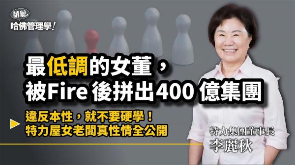 撐起近400億特力集團！五金皇后李麗秋創業、經營真心話全公開 ‪