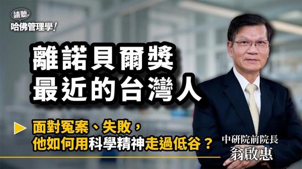 離諾貝爾最近的台灣人！面對冤案、實驗失敗，翁啟惠如何用「科學精神」走過低谷？