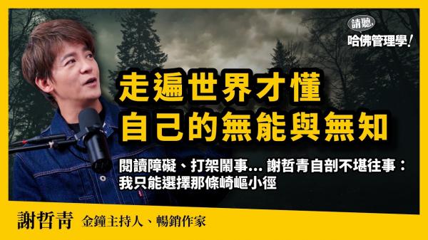 謝哲青漂泊百國體悟：人生的迷惘與卡關，是命運給你的第二次機會