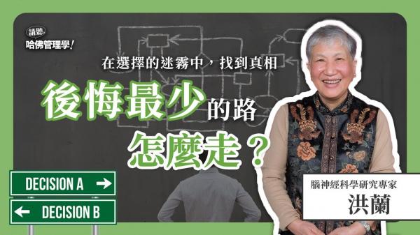 別讓「雜訊」左右你的人生！洪蘭教你避開盲點，做出更好選擇