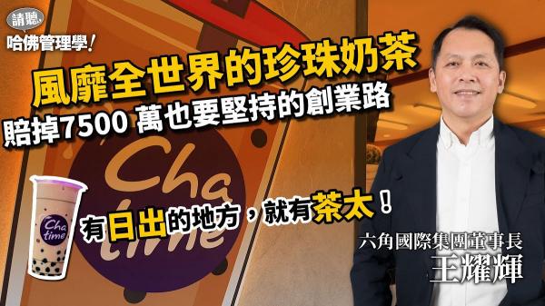 珍奶的環遊世界之旅，王耀輝如何靠「堅持」將台灣美食發揚光大？