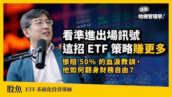股魚親授動能投資法：捨個股轉戰ETF，不到20年換回人生自由