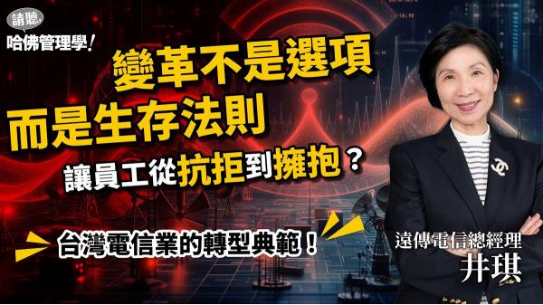 轉型老是推不動？遠傳總經理井琪如何讓員工擁抱變革？