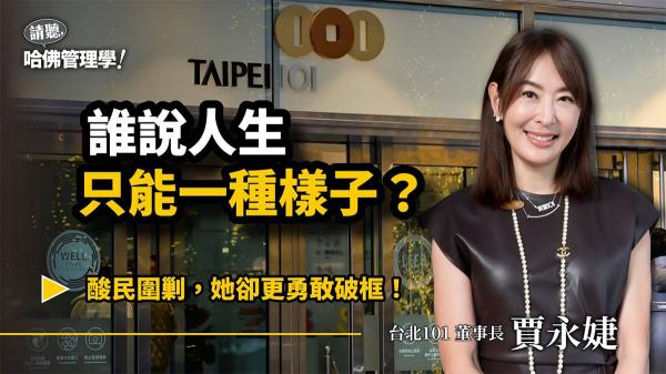 賈永婕的破框人生：「失敗了又怎樣？」接掌101、跨年煙火再突破