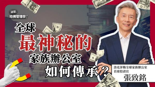 洛克菲勒家族如何傳承百年財富，全球首席投資官張致銘親自解析！