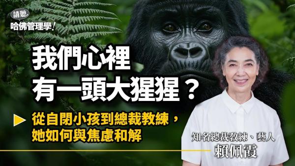 你心裡那頭大猩猩又暴衝了嗎？焦慮爆發前，跟著賴佩霞「靜心」讓牠安靜下來！