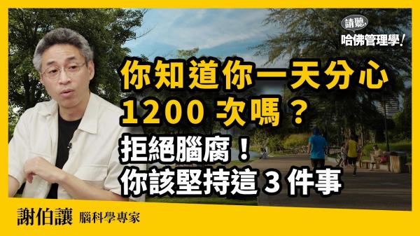 數位工具切換讓大腦累壞？謝伯讓揭「數位疲勞」如何削弱腦力