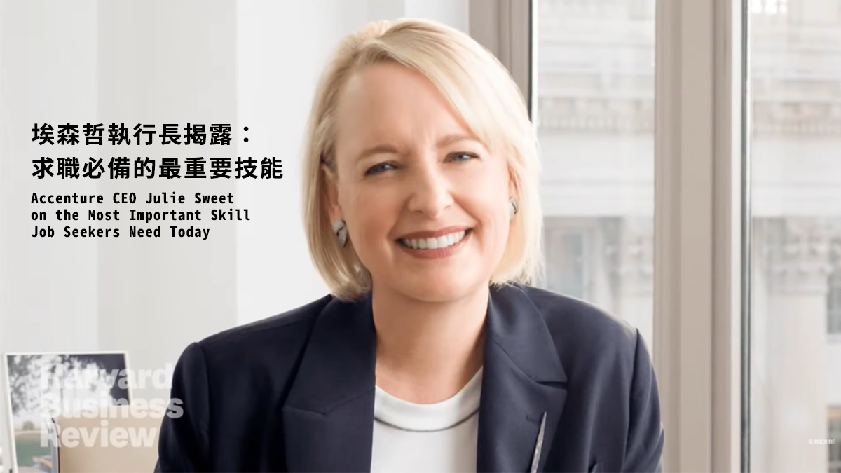 埃森哲執行長揭露：求職必備的最重要技能 