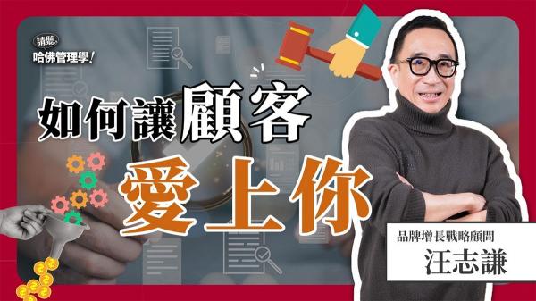 行銷大撒幣，轉單卻卡關？汪志謙教你存量與增量雙增長的品牌策略！