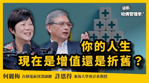 除了錢你還有什麼？許恩得×何麗梅談人生會計學，平衡6大資產