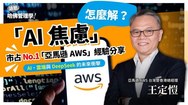 拆解亞馬遜的「雲」思維，王定愷如何挖掘生成式AI的「數位黃金」？