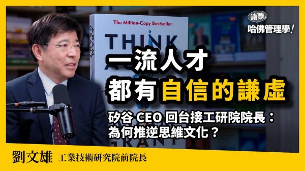 告別「官大學問大」！劉文雄用「逆思維」顛覆常規職涯與職場文化