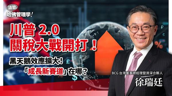 徐瑞廷解讀：如何在川普2.0震盪中，以「韌性」打開變現新局？