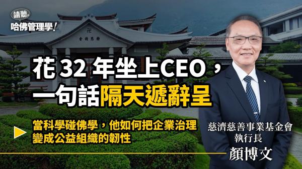 從聯電CEO到慈濟執行長：顏博文攜手百萬志工、量化使命感