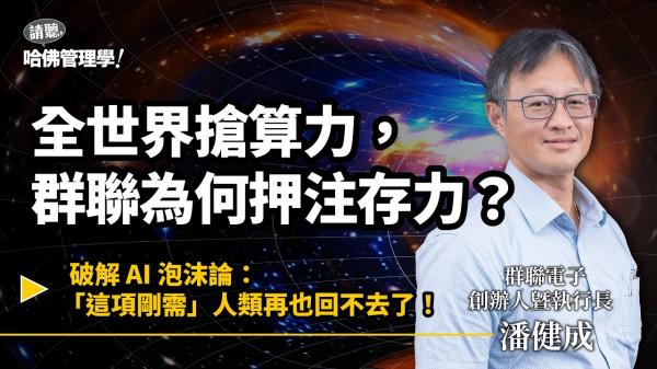 AI只有大廠玩得起？群聯潘健成推平民版AI，揭營收翻倍競爭力