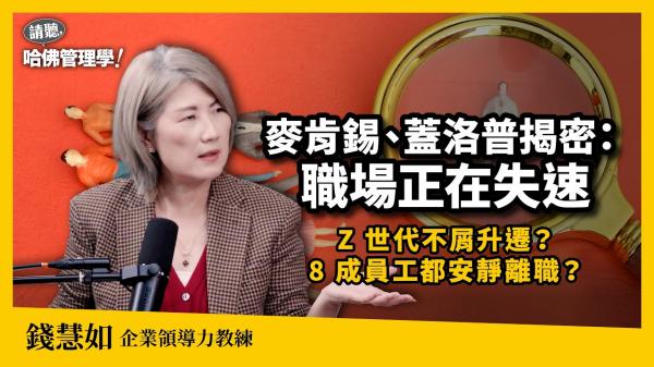 8成員工集體心累！錢慧如：主管別活成員工最想逃離的樣子