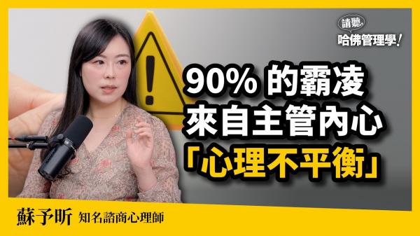 教你辨識職場霸凌！蘇予昕：為何九成主管想對員工好卻做不到？