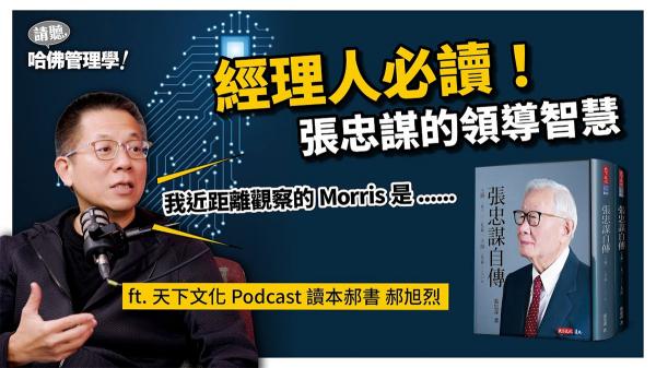郝旭烈談：從失敗、挫折到巔峰，張忠謀是如何成就台灣護國神山？