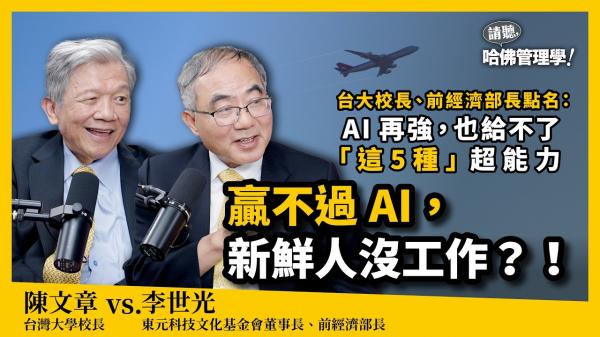 畢業即失業？台大校長、前經濟部長揭AI搶不走的5種超能力！