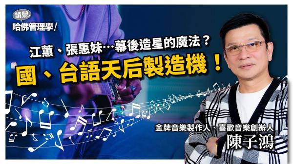 陳子鴻解祕江蕙、阿妹的長紅法則！學習打造「巨星」的管理魔法