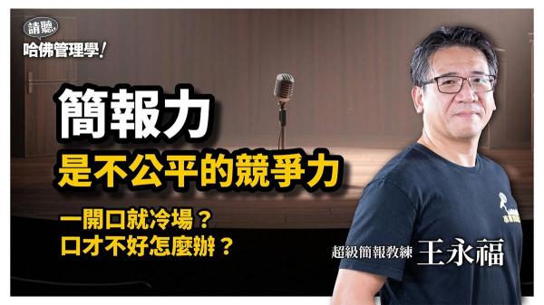 70%上市主管為何都向他學簡報？跟TED級教練王永福學精準表達術 