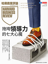 拖垮領導力的七大心魔