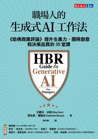 職場人的生成式AI工作法