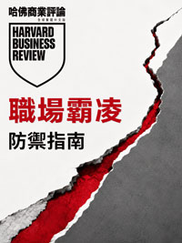 職場霸凌防禦指南