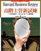 高階主管新試煉