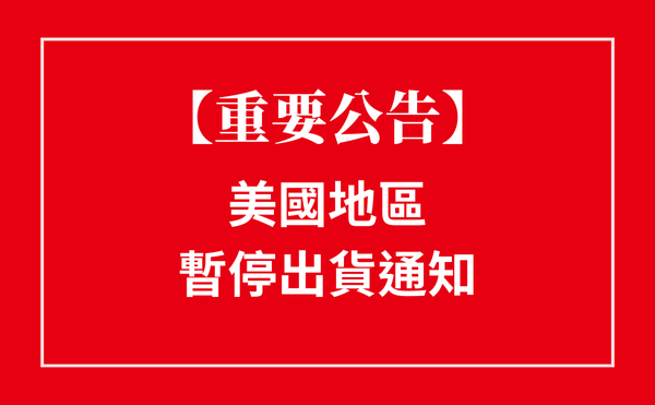 【重要公告】寄往美國訂單暫停出貨通知