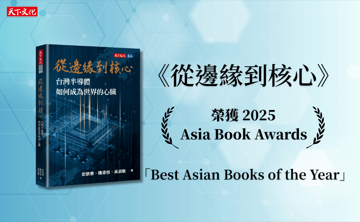【佳報】天下文化《從邊緣到核心》榮獲 2025 Asia Book Awards 「Best Asian Books of the Year」！