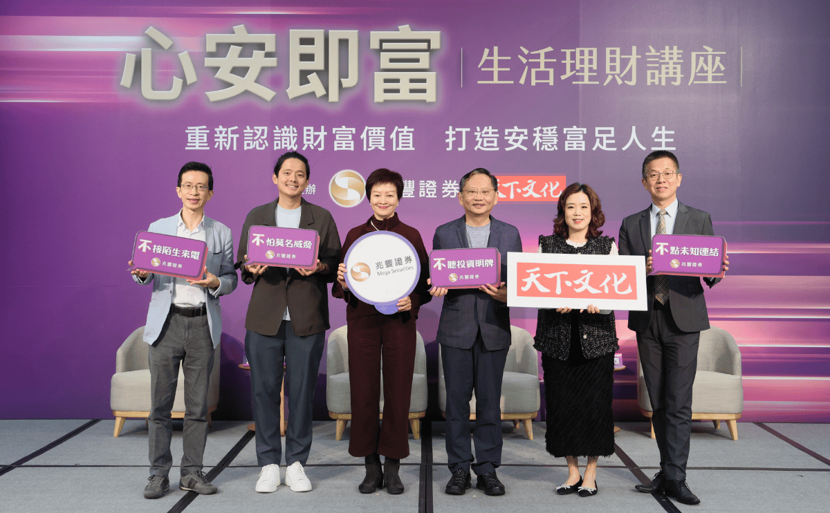 【活動分享】天下文化與兆豐證券共同舉辦 「心安即富－生活理財講座」