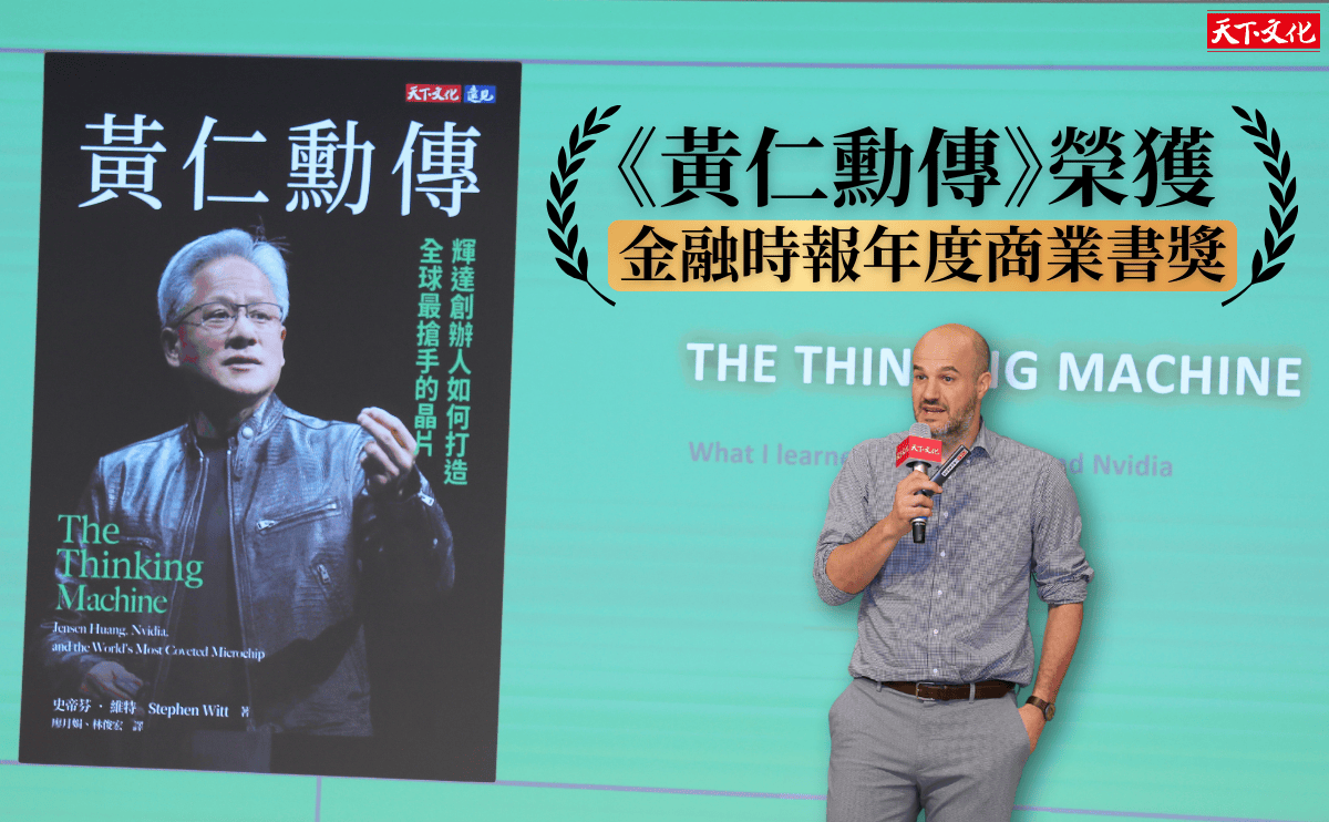 《黃仁勳傳》榮獲2025英國《金融時報》與施羅德投資「年度商業書籍獎」，一窺關於黃仁勳和輝達成功的「獨到見解」！