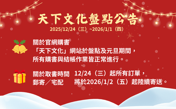 【天下文化重要公告】12/24年度盤點作業公告