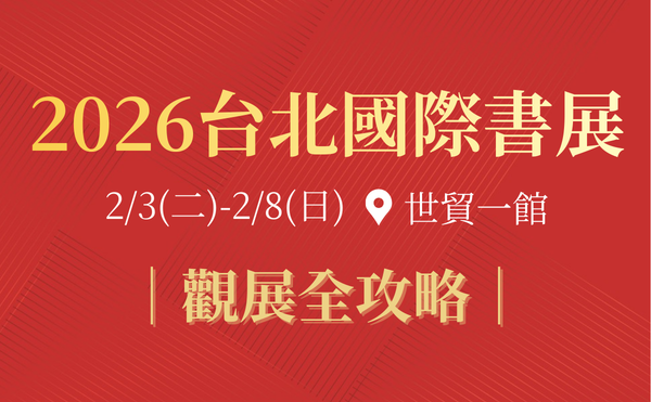 【2026 台北國際書展懶人包】門票抵用優惠、文化幣使用方法、講者活動、觀展路線與時間建議