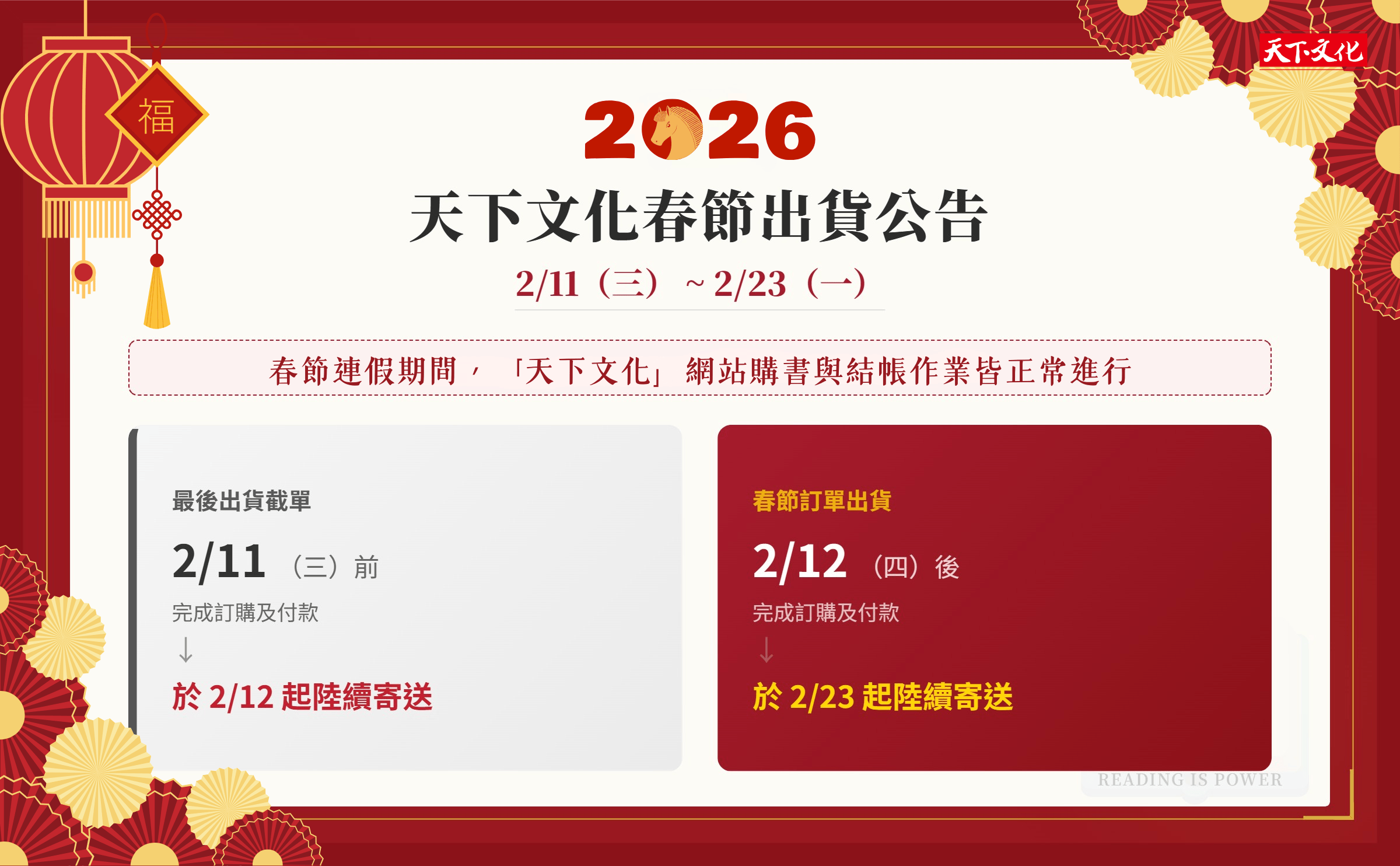 【天下文化重要公告】02/11 春節假期出貨與客服調整通知