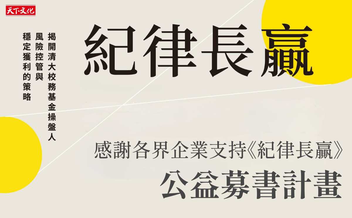 基金的本質，不是追逐數字，而是守護價值：為未來永續投資，紀律長贏