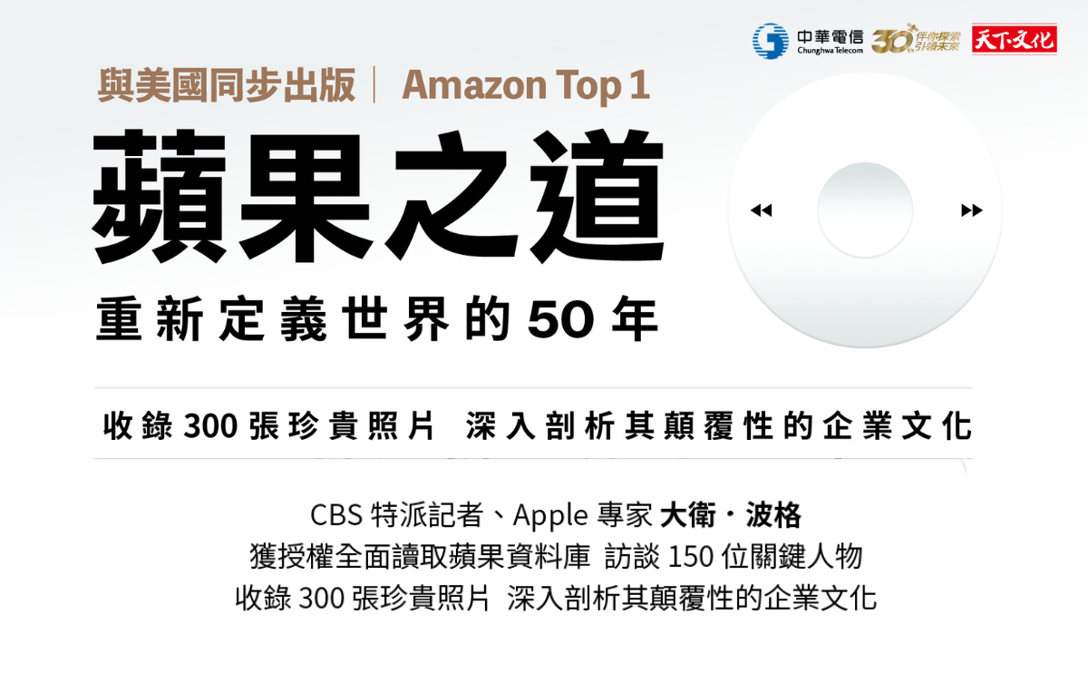 《蘋果之道》問世 蘋果50週年首部不設限受訪傳記