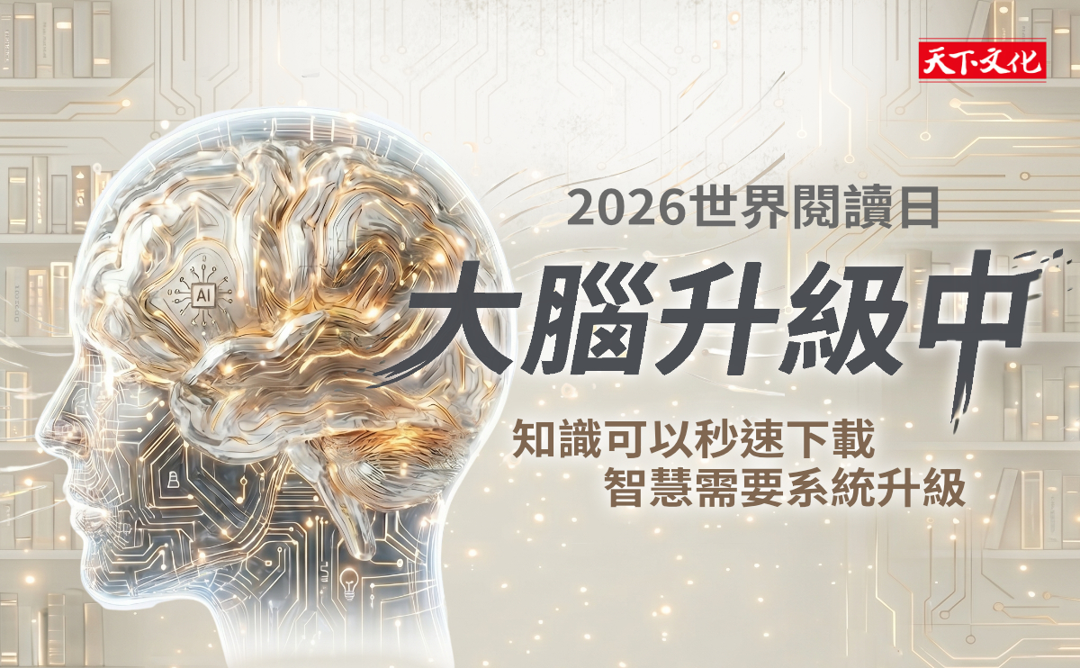 【2026世界閱讀日】大腦升級中：啟動你的思維進化之旅