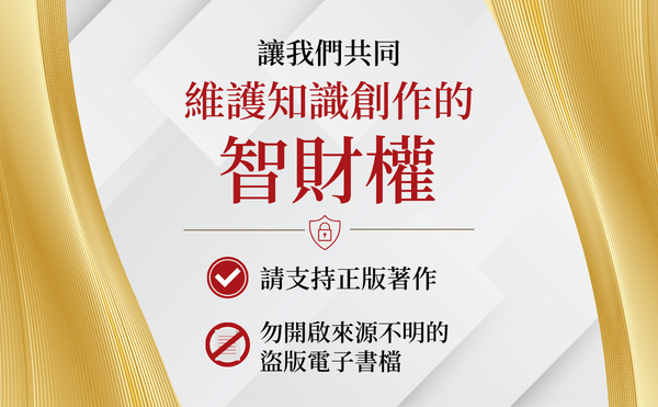 【天下文化重要公告】維護消費權益，請購買正版書籍